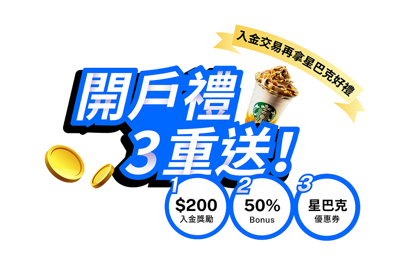 開戶禮3重送！